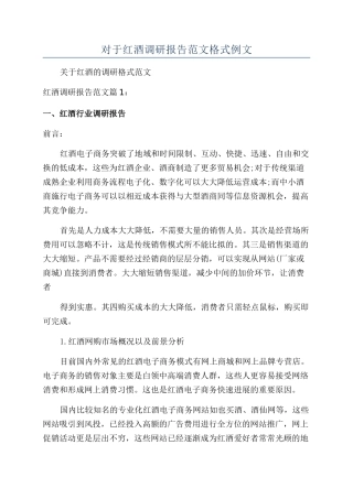 对于红酒调研报告范文格式例文