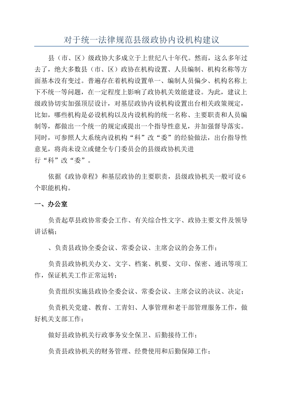 对于统一规范县级政协内设机构建议_第1页