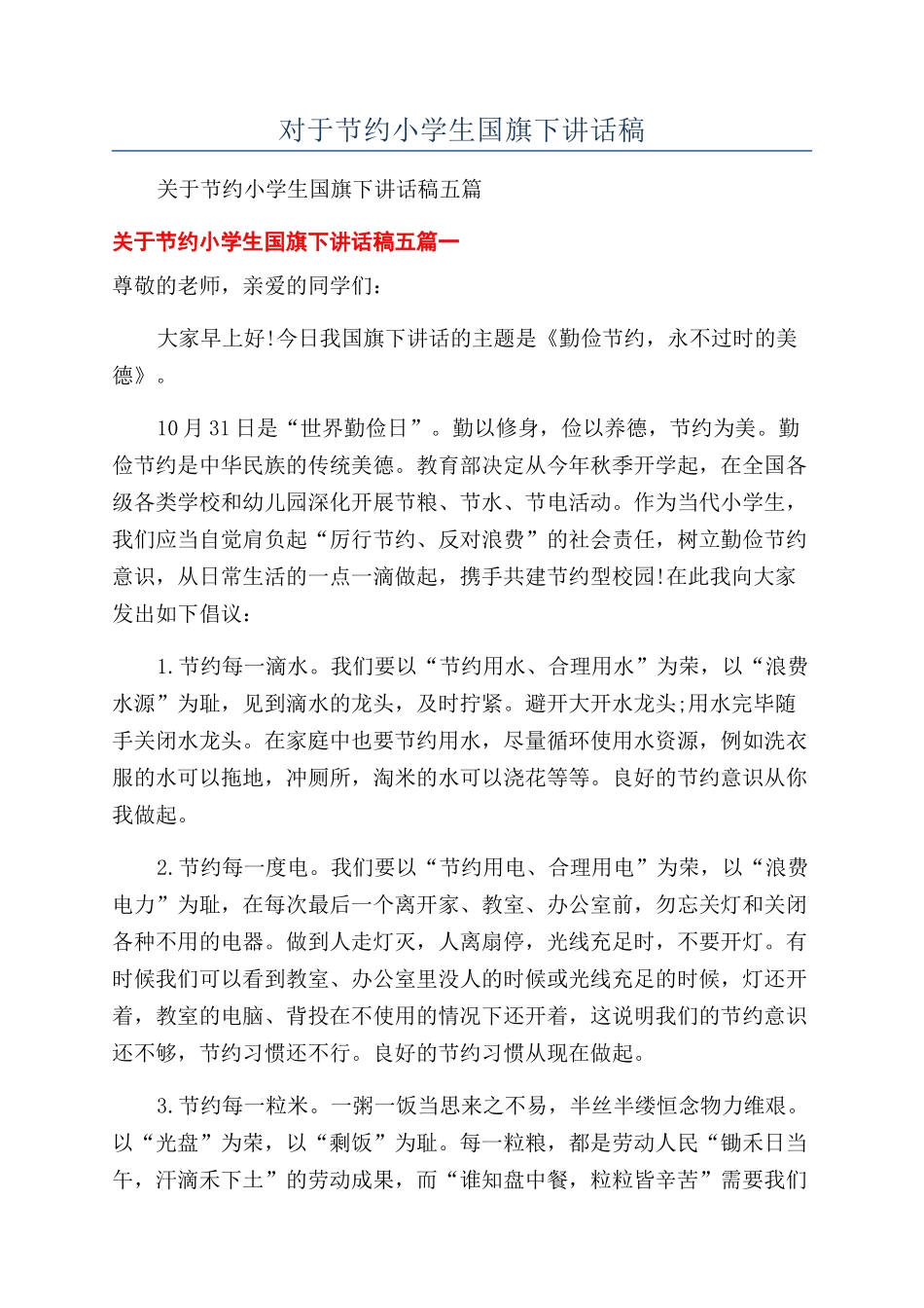 对于节约小学生国旗下讲话稿_第1页
