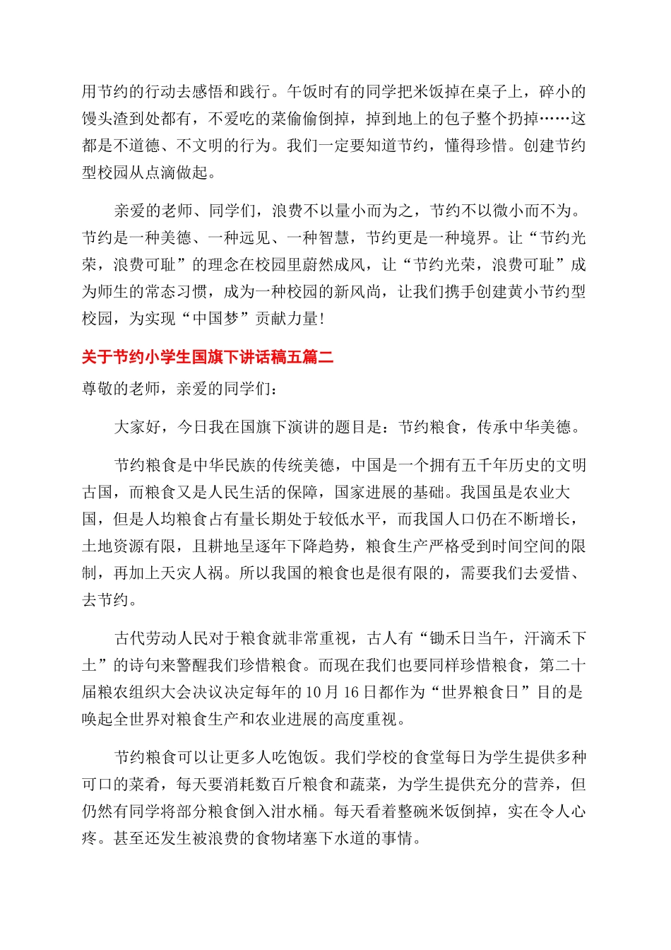 对于节约小学生国旗下讲话稿_第2页