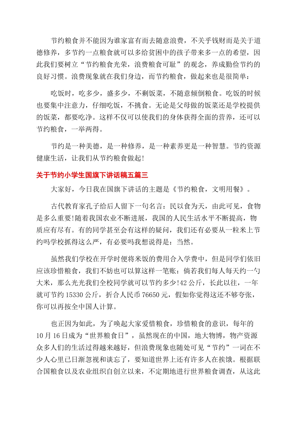 对于节约小学生国旗下讲话稿_第3页