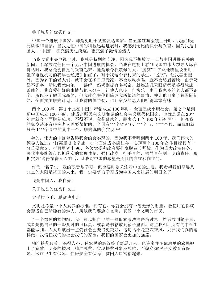 对于脱贫优秀作文两篇_第1页
