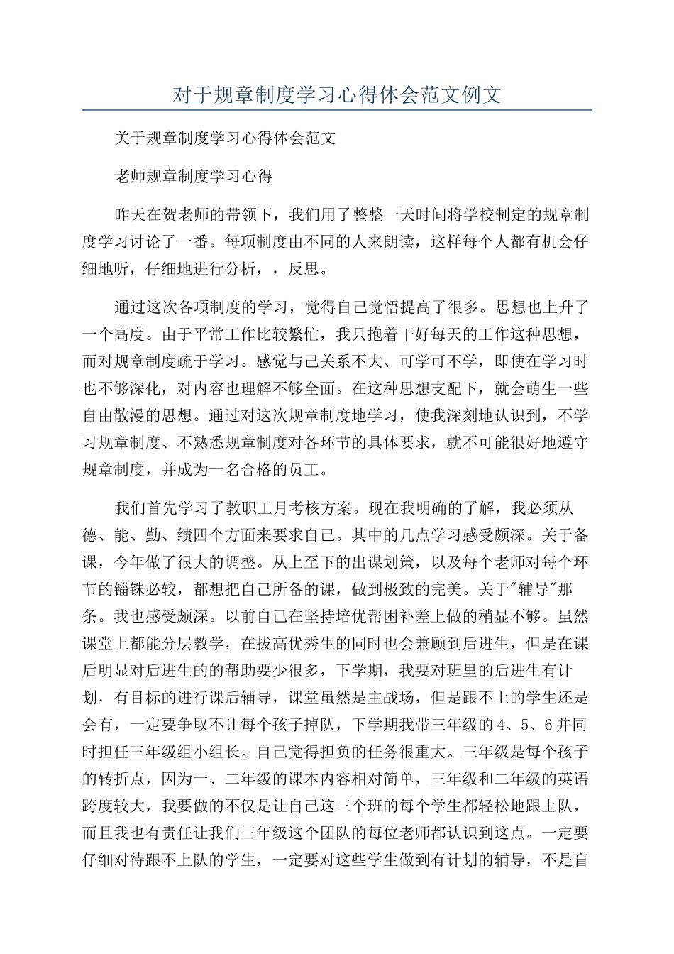 对于规章制度学习心得体会范文例文_第1页