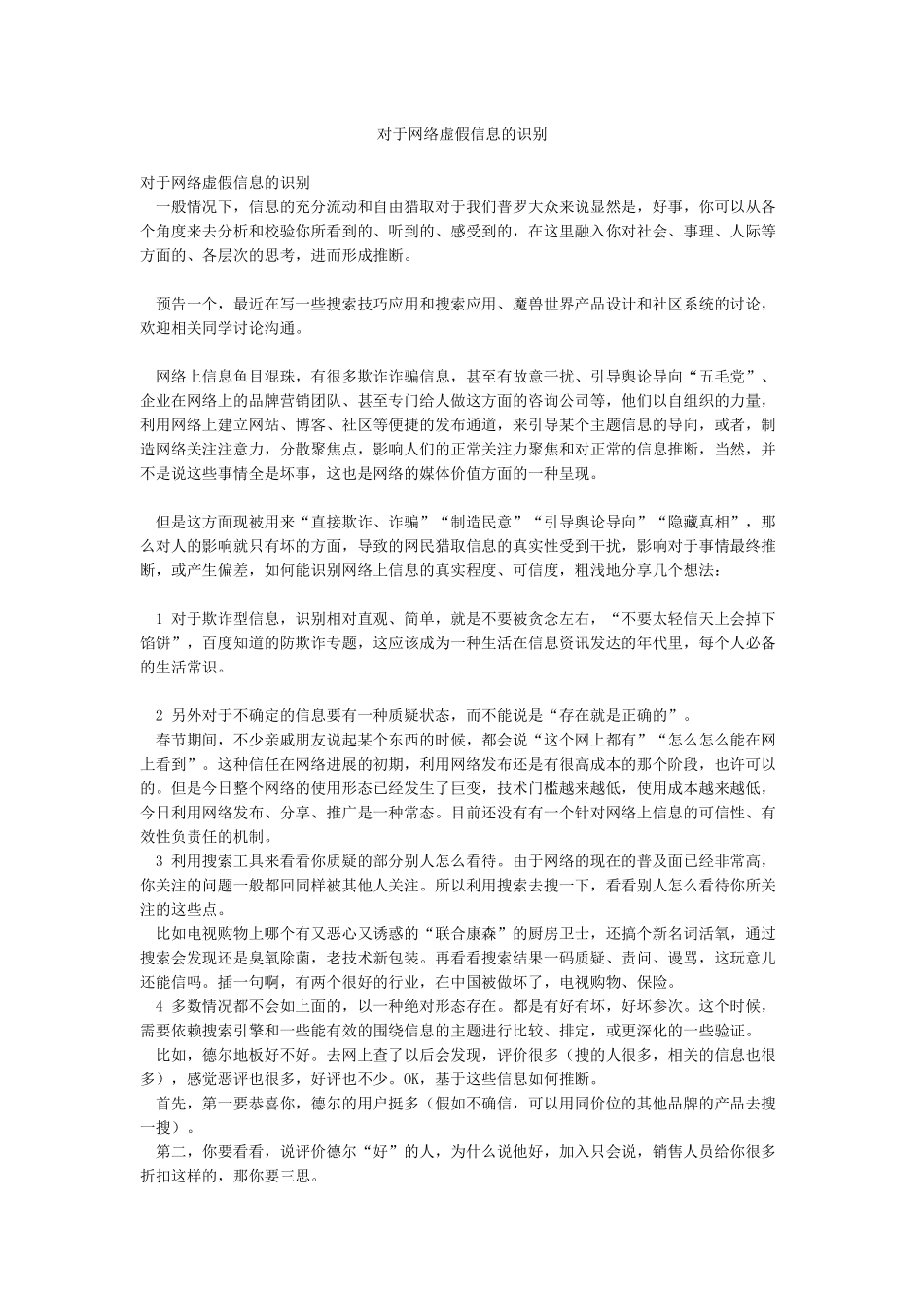 对于网络虚假信息的识别_第1页