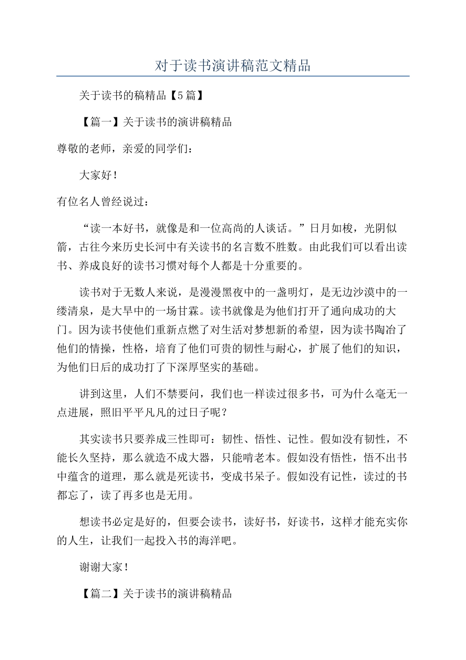 对于读书演讲稿范文精品_第1页