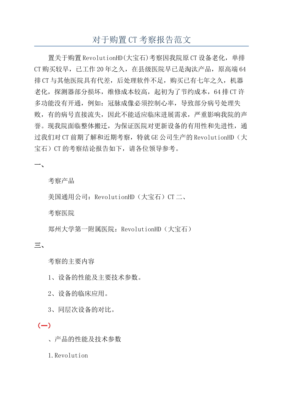 对于购置CT考察报告范文_第1页