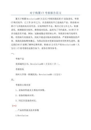 对于购置CT考察报告范文