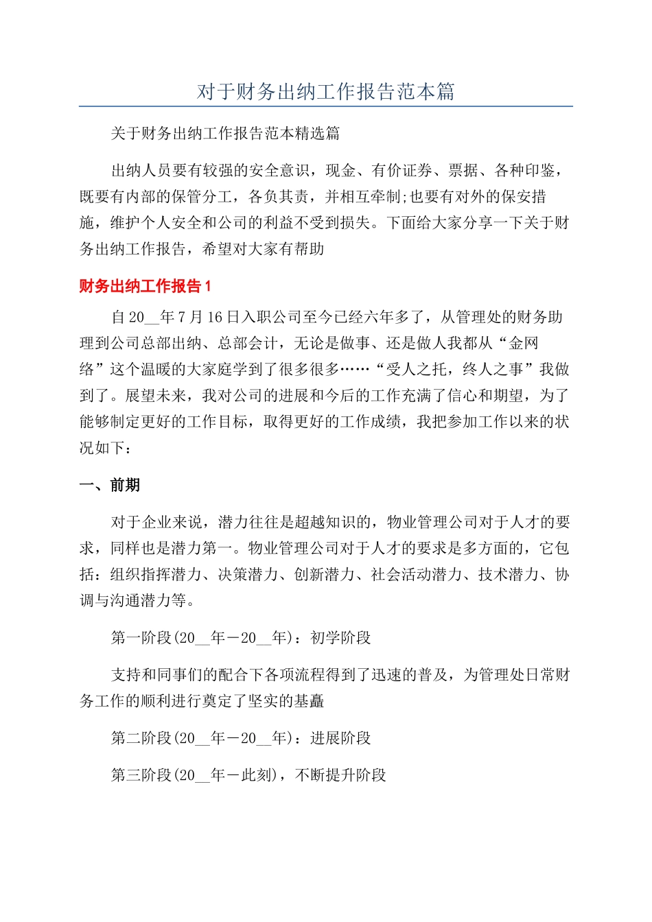 对于财务出纳工作报告范本篇_第1页