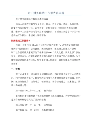 对于财务出纳工作报告范本篇