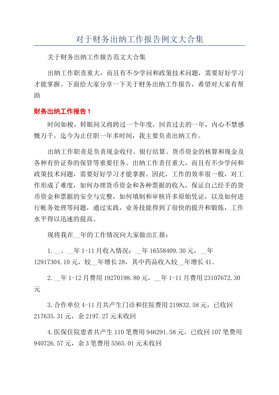 对于财务出纳工作报告例文大合集_第1页