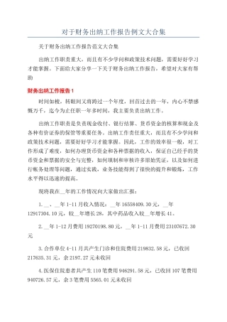 对于财务出纳工作报告例文大合集