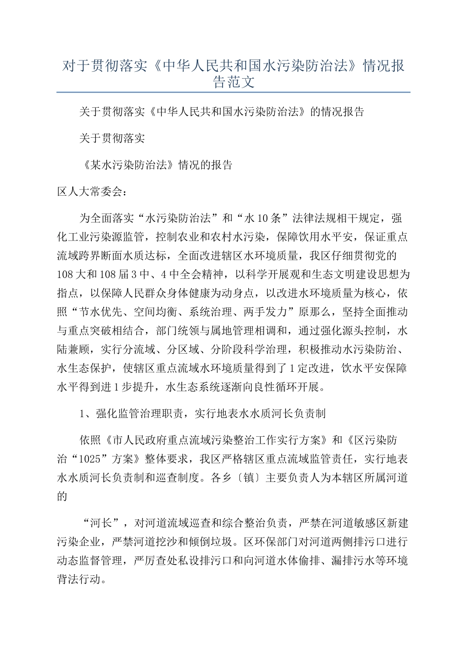 对于贯彻落实《中华人民共和国水污染防治法》情况报告范文_第1页