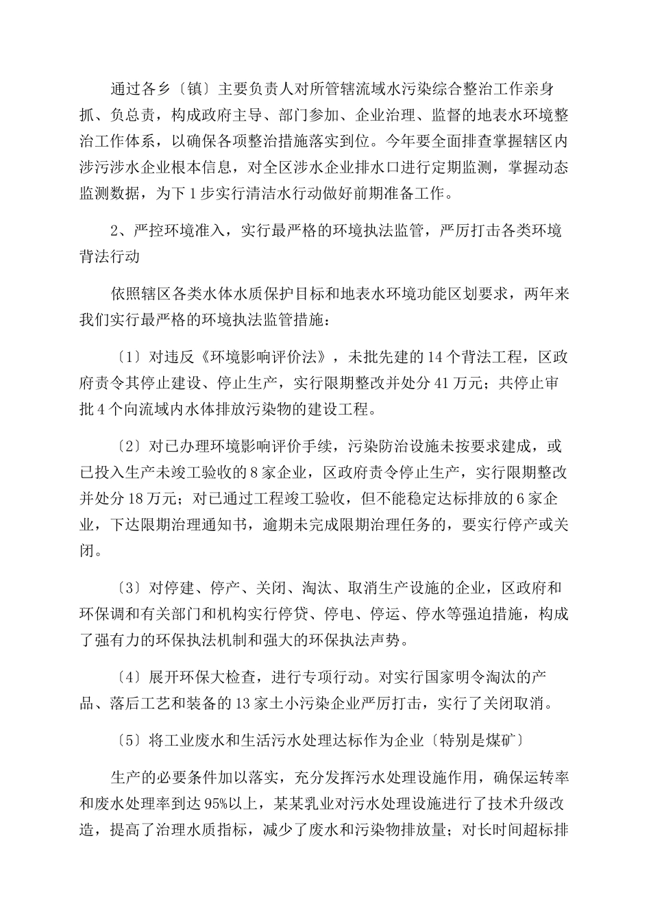 对于贯彻落实《中华人民共和国水污染防治法》情况报告范文_第2页