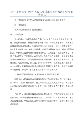 对于贯彻落实《中华人民共和国水污染防治法》情况报告范文