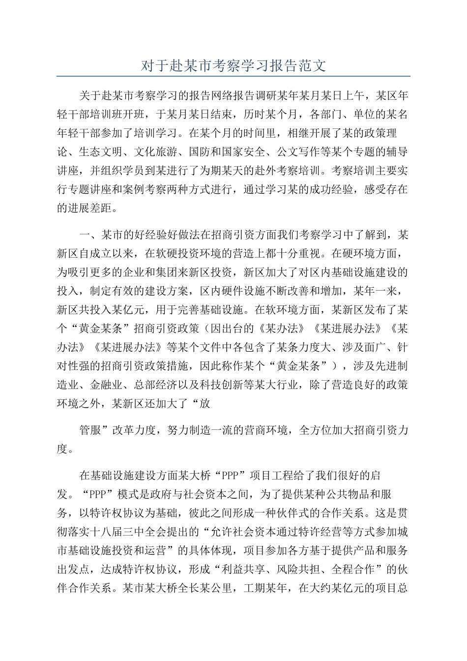 对于赴某市考察学习报告范文_第1页