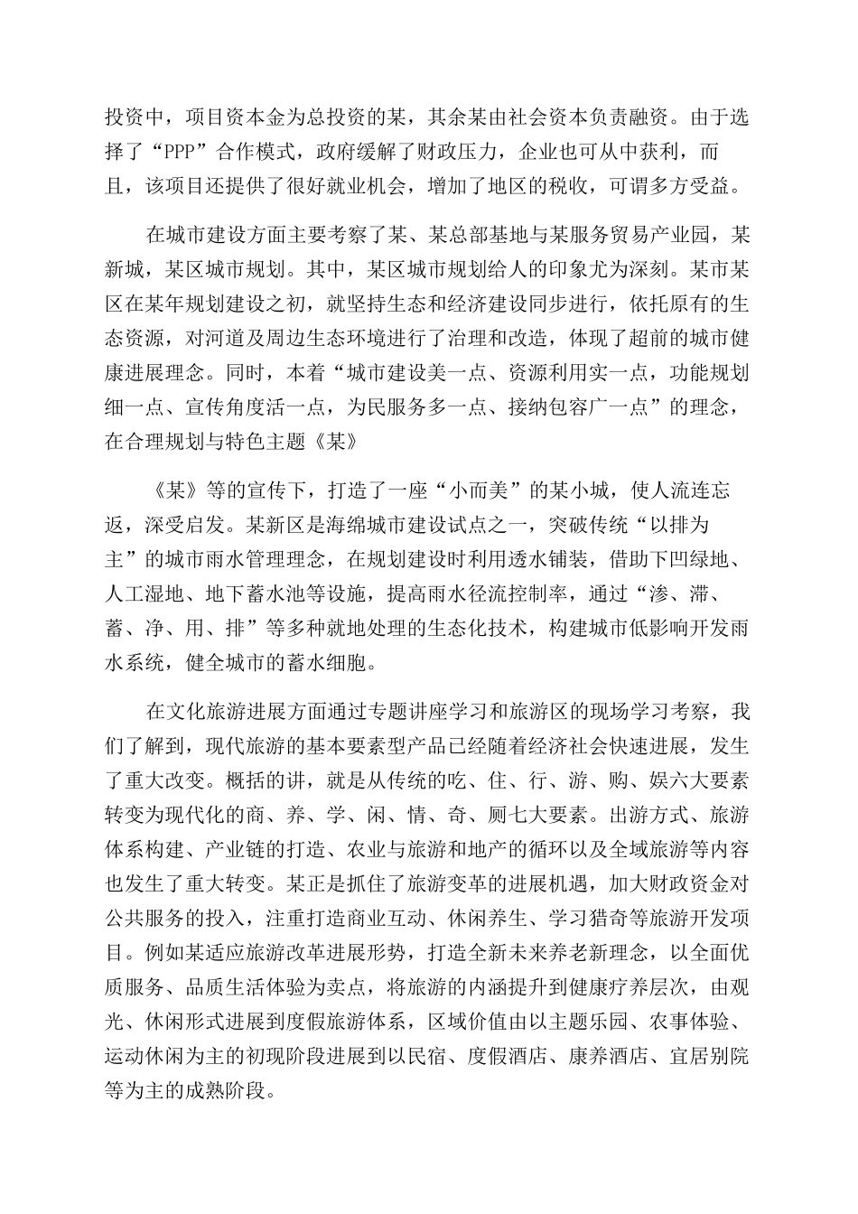 对于赴某市考察学习报告范文_第2页