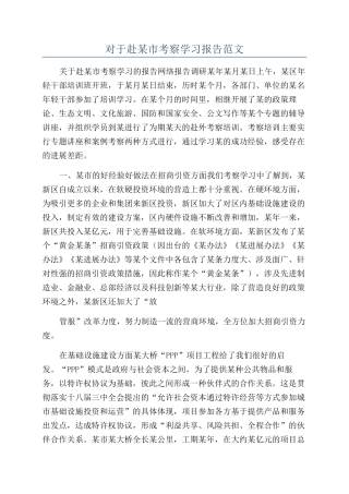 对于赴某市考察学习报告范文