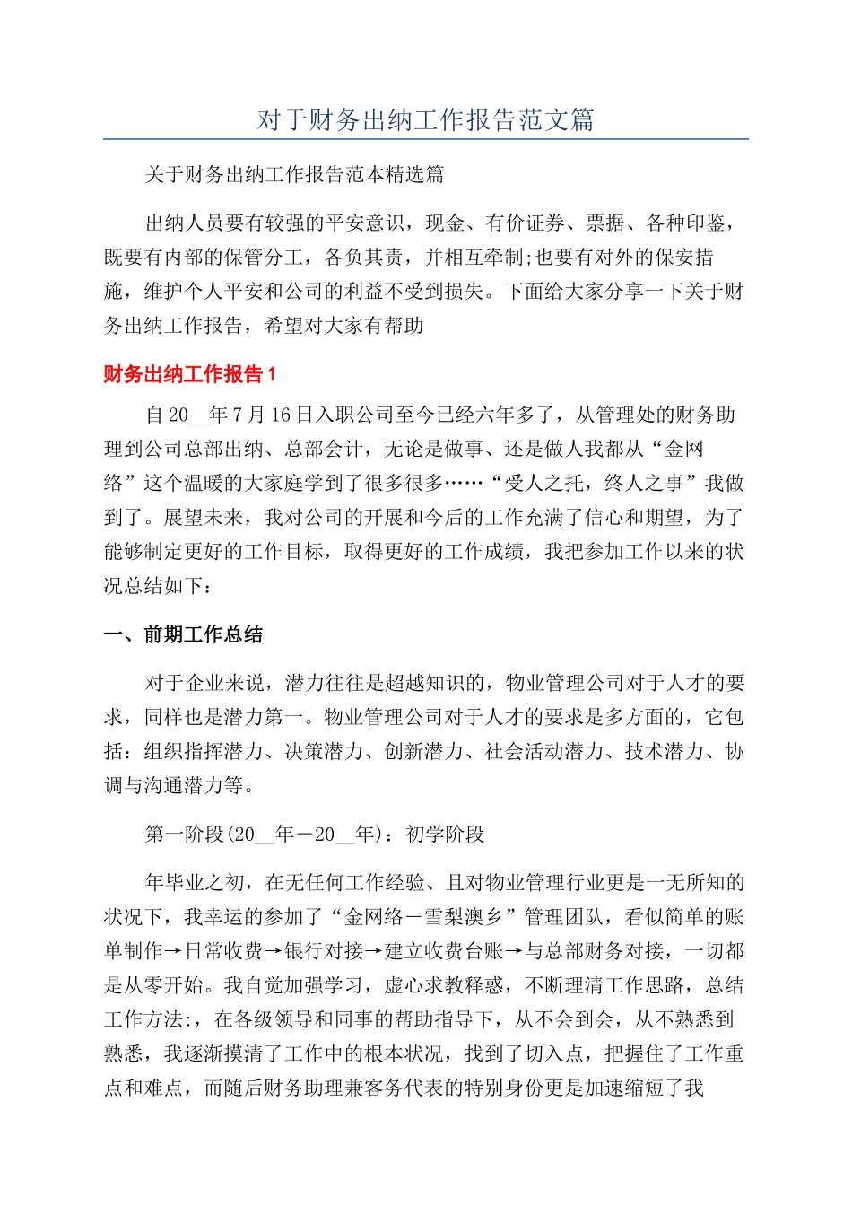 对于财务出纳工作报告范文篇_第1页