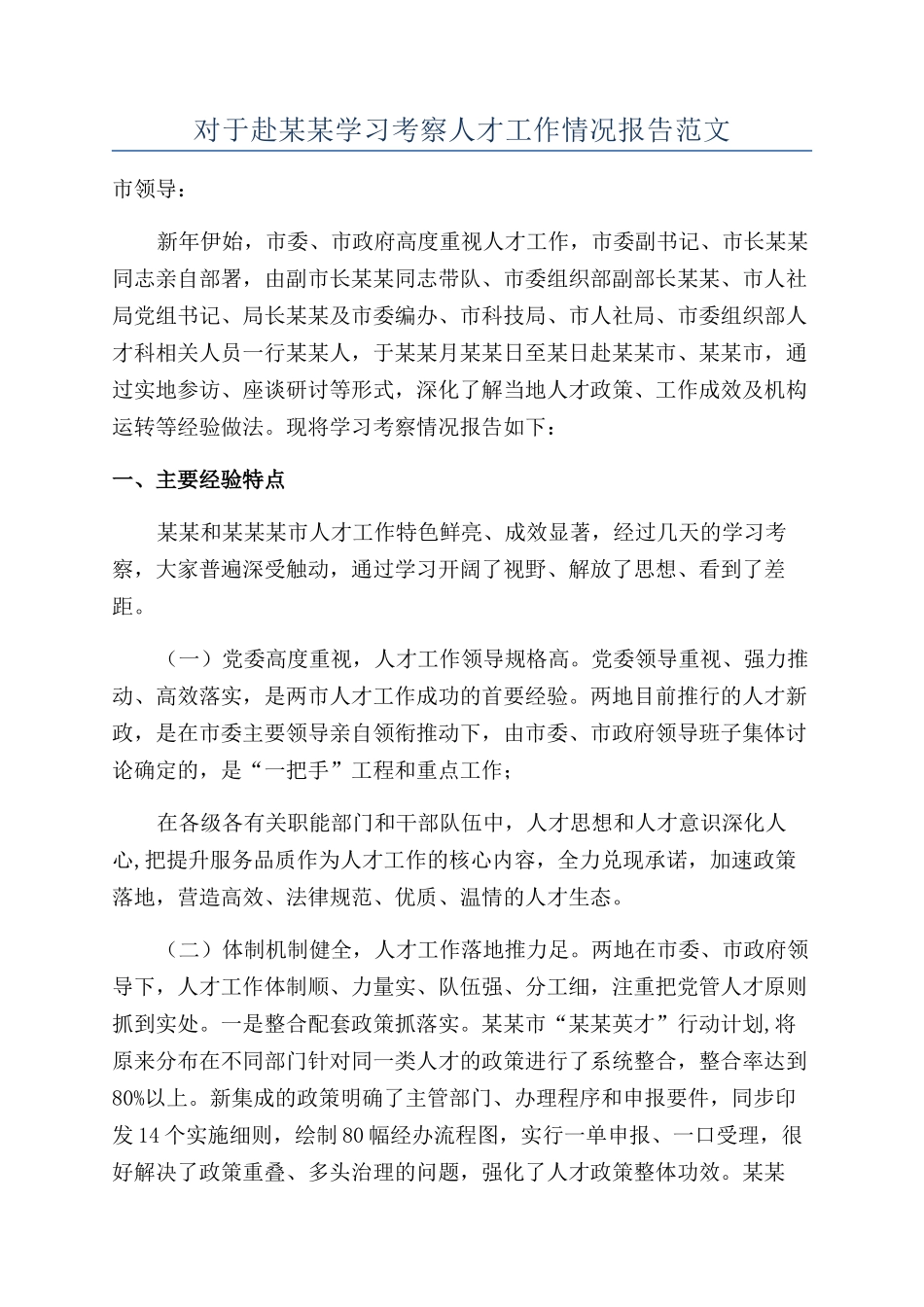 对于赴某某学习考察人才工作情况报告范文_第1页