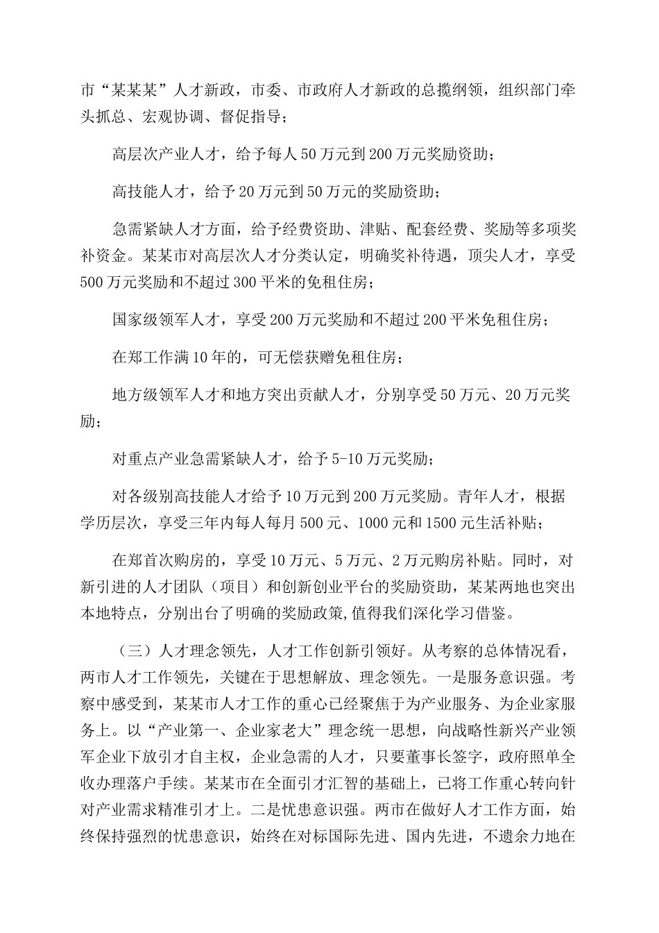 对于赴某某学习考察人才工作情况报告范文_第2页