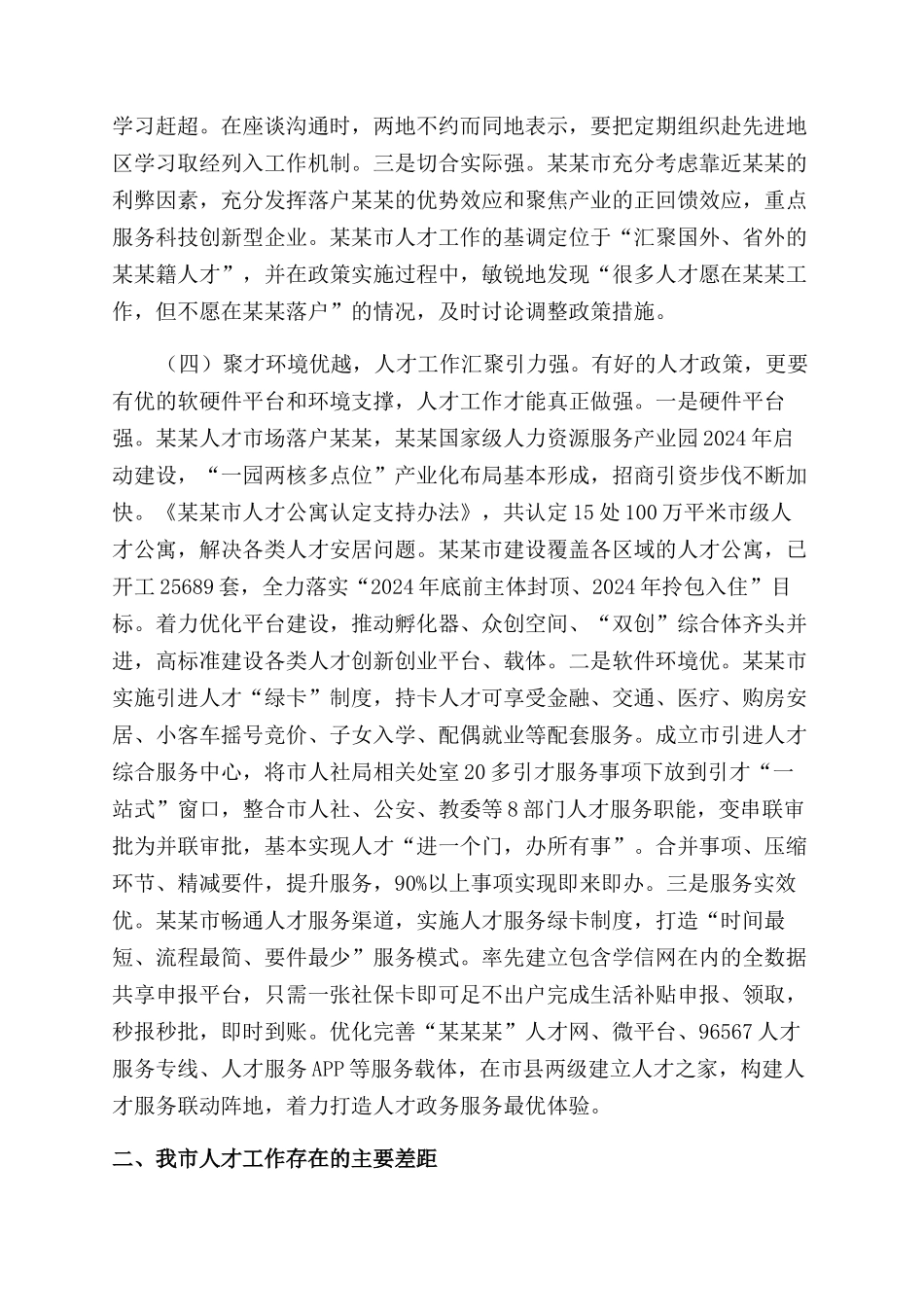 对于赴某某学习考察人才工作情况报告范文_第3页