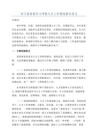 对于赴某某学习考察人才工作情况报告范文