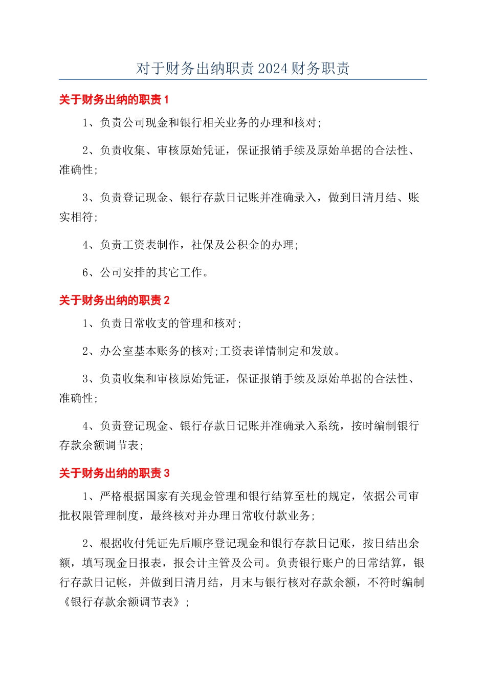 对于财务出纳职责2024财务职责_第1页