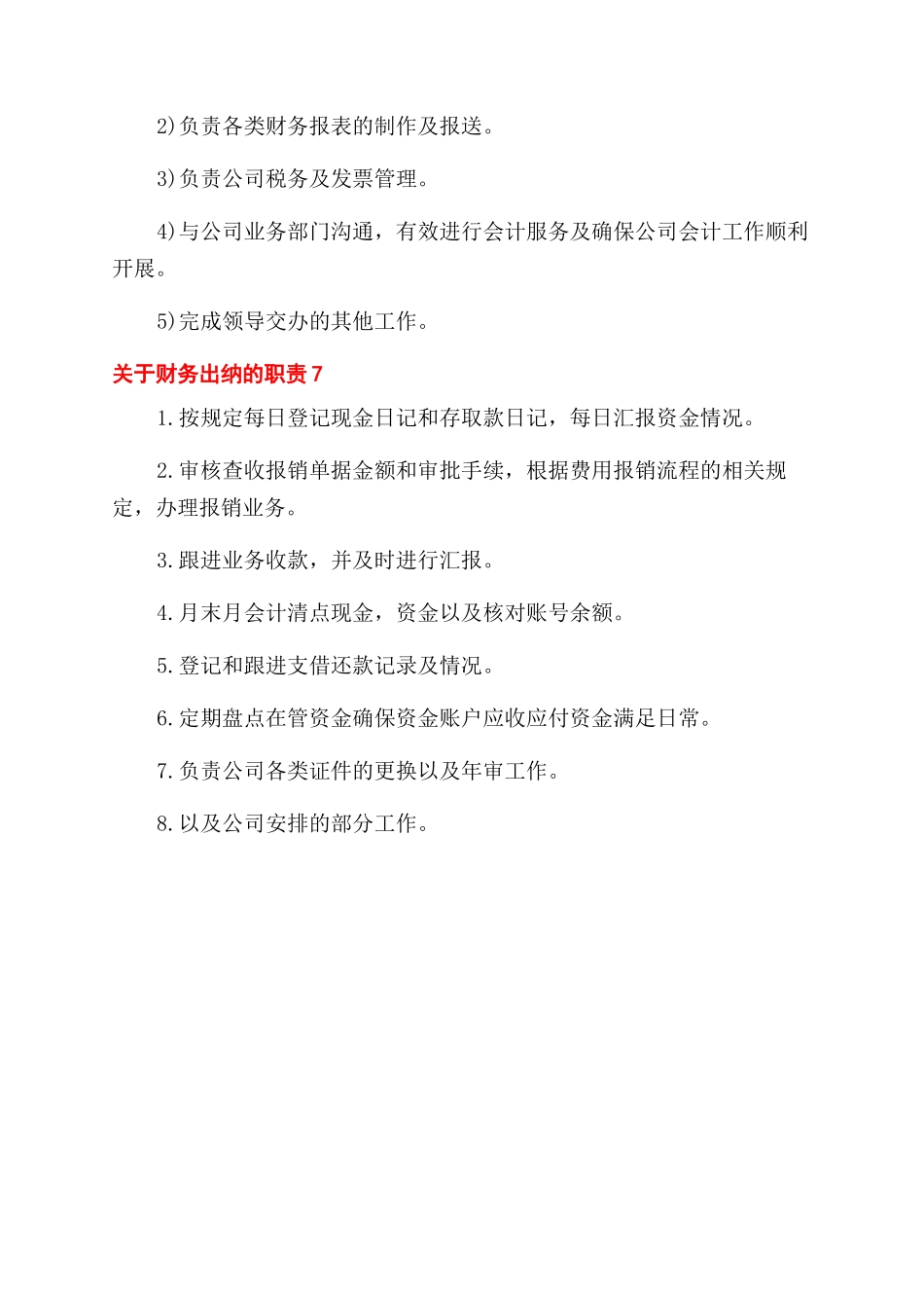 对于财务出纳职责2024财务职责_第3页