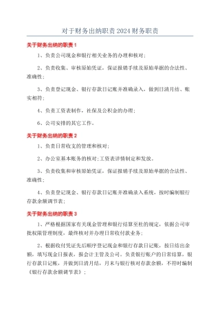 对于财务出纳职责2024财务职责