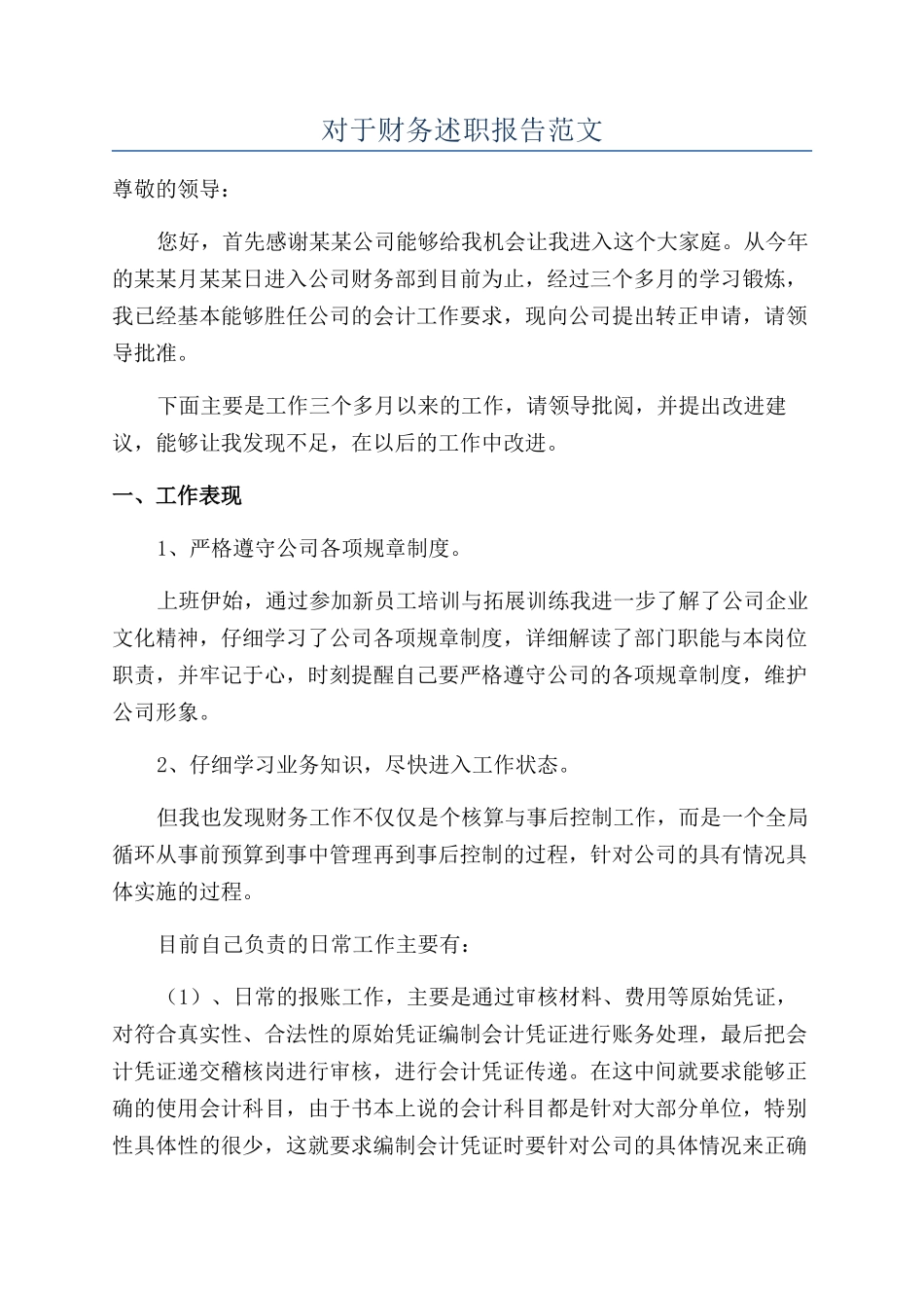 对于财务述职报告范文_第1页