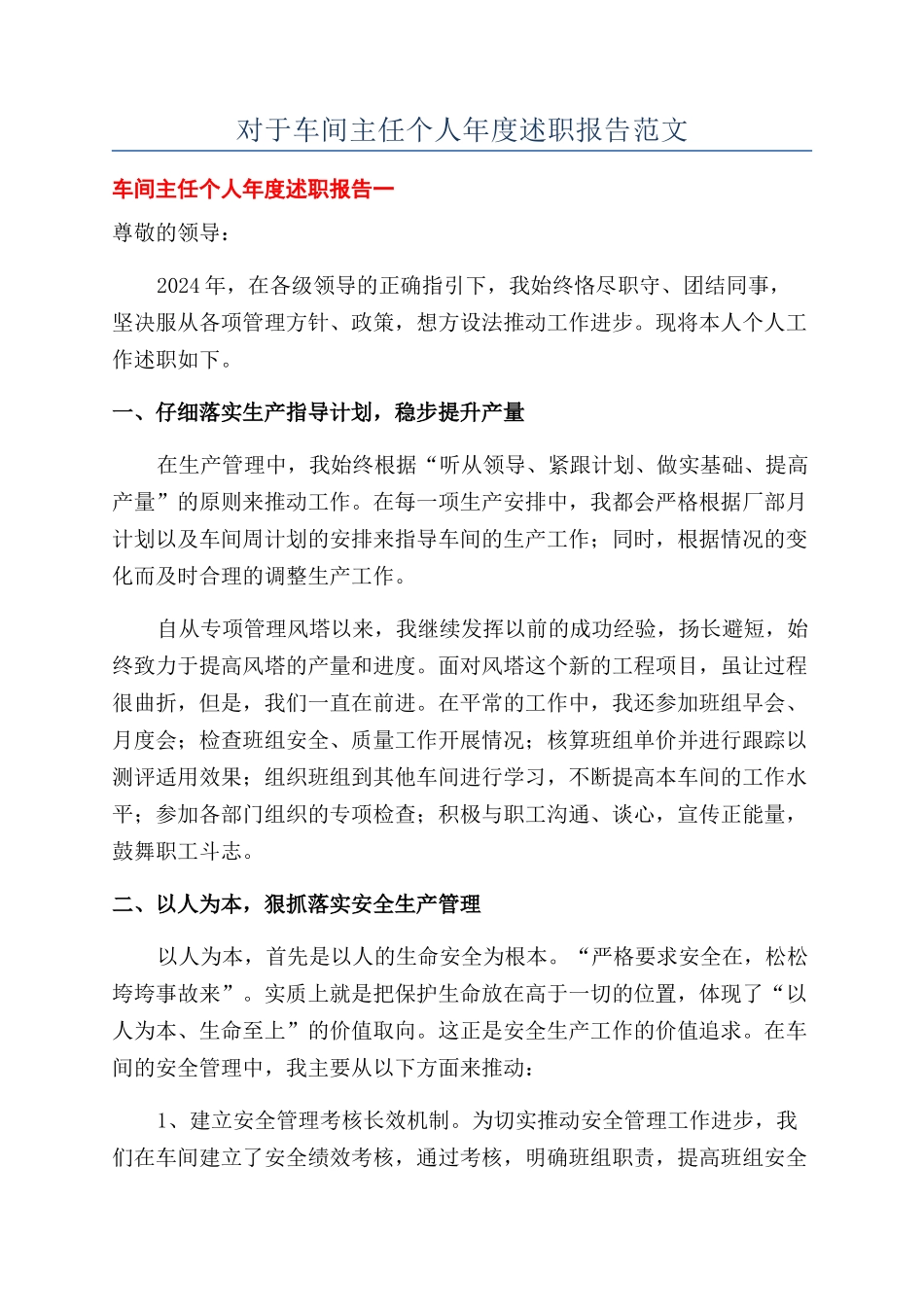 对于车间主任个人年度述职报告范文_第1页