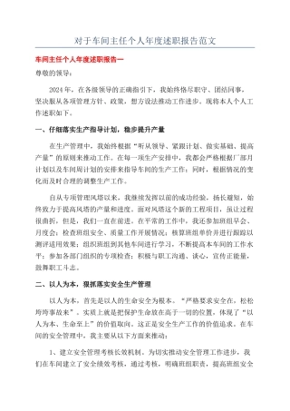 对于车间主任个人年度述职报告范文