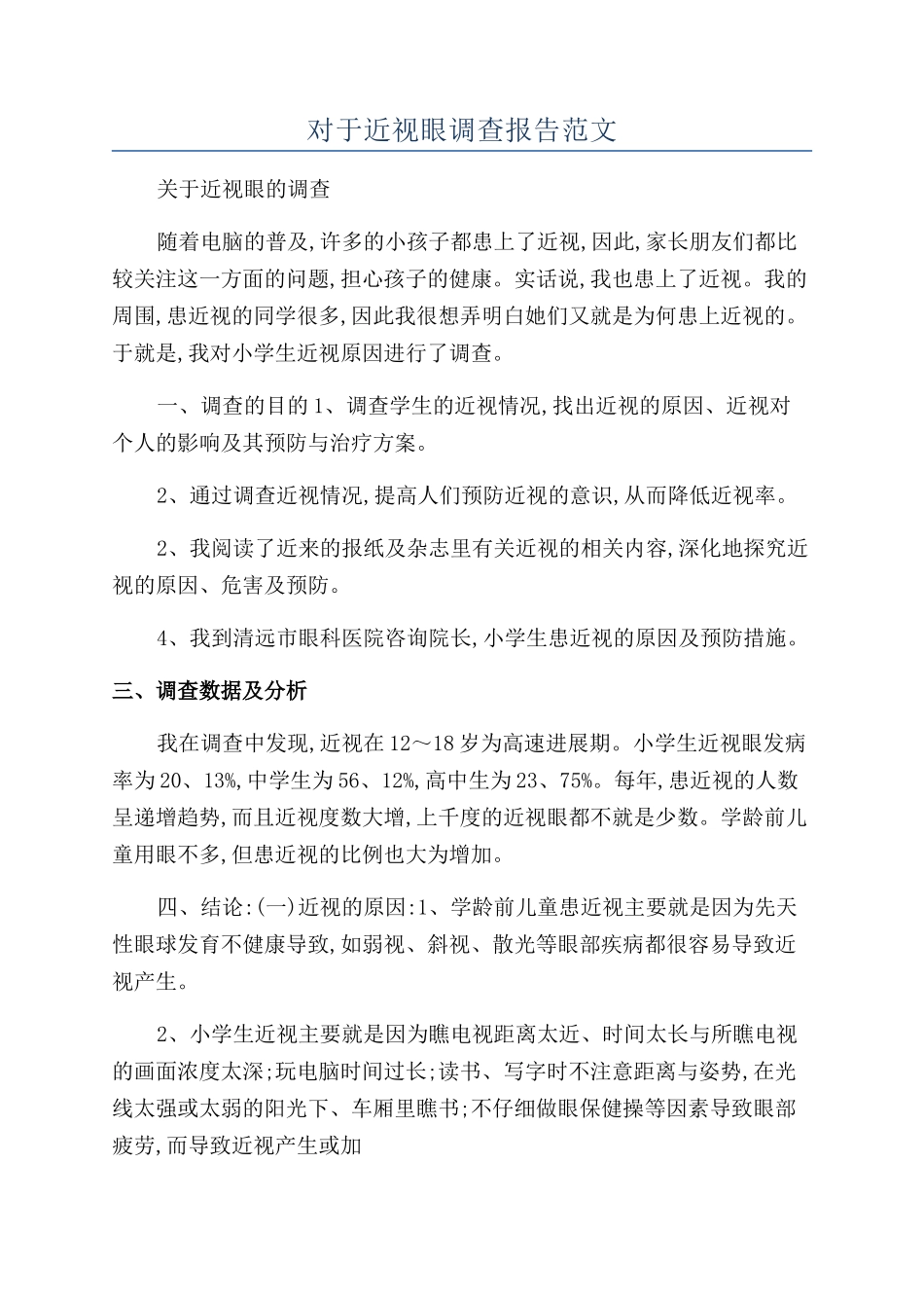 对于近视眼调查报告范文_第1页