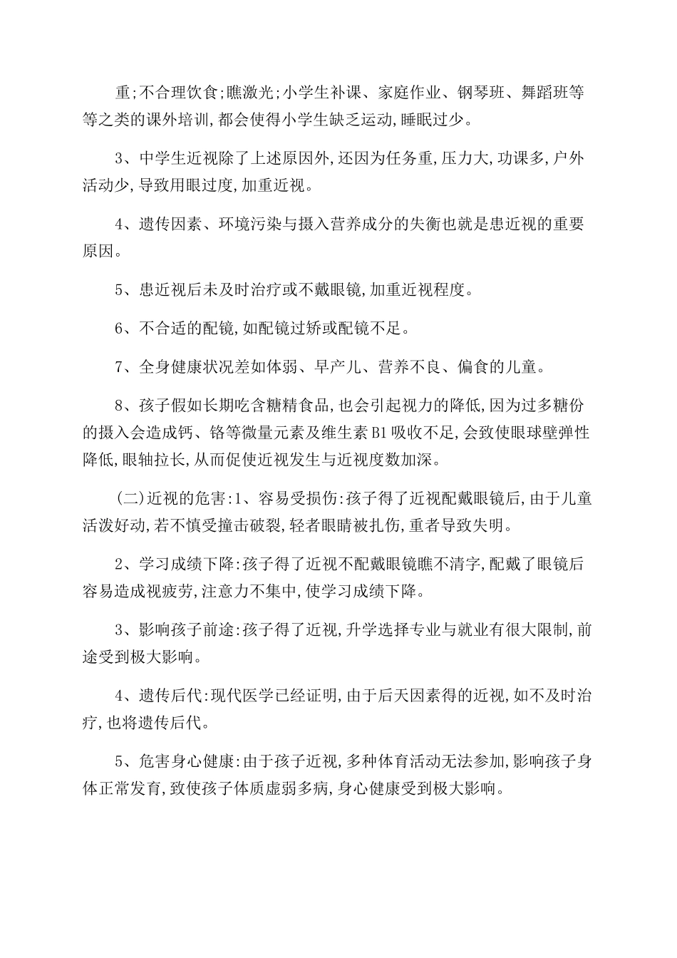 对于近视眼调查报告范文_第2页