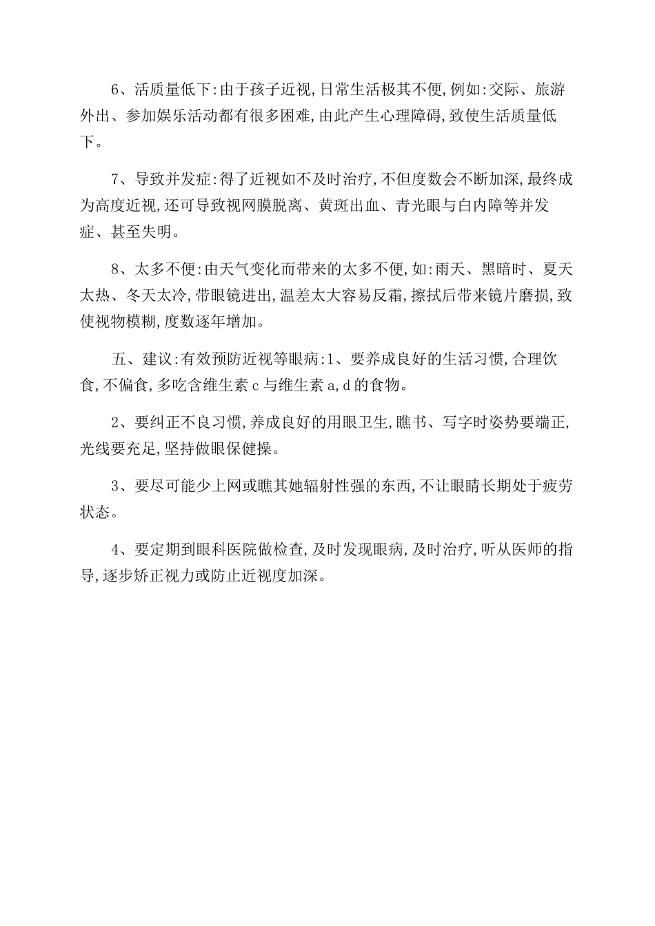 对于近视眼调查报告范文_第3页