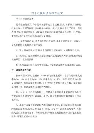 对于近视眼调查报告范文
