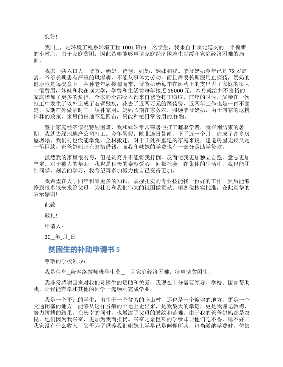 对于贫困生的补助申请书五篇合集2024_第3页