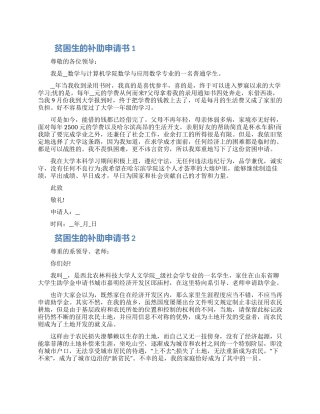 对于贫困生的补助申请书五篇合集2024