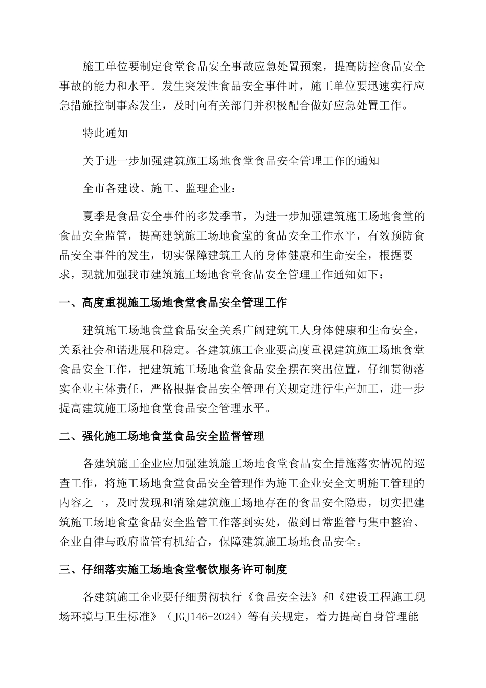 对于进一步加强房屋建筑和市政基础设施建筑工地食堂食品安全工作通知范文_第2页