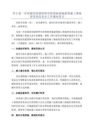 对于进一步加强房屋建筑和市政基础设施建筑工地食堂食品安全工作通知范文