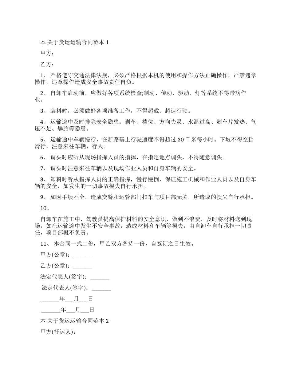 对于货运运输合同范本_第1页