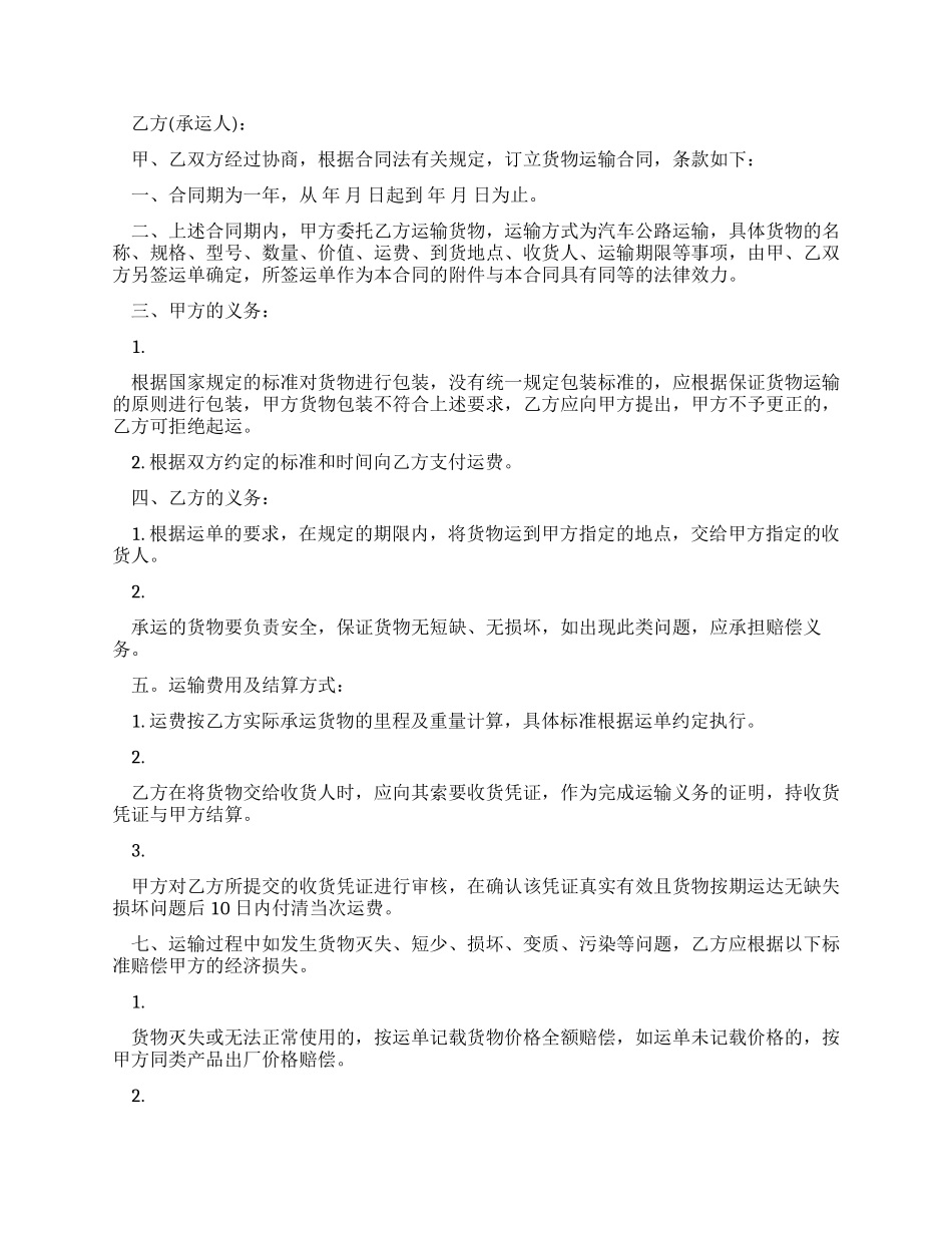 对于货运运输合同范本_第2页