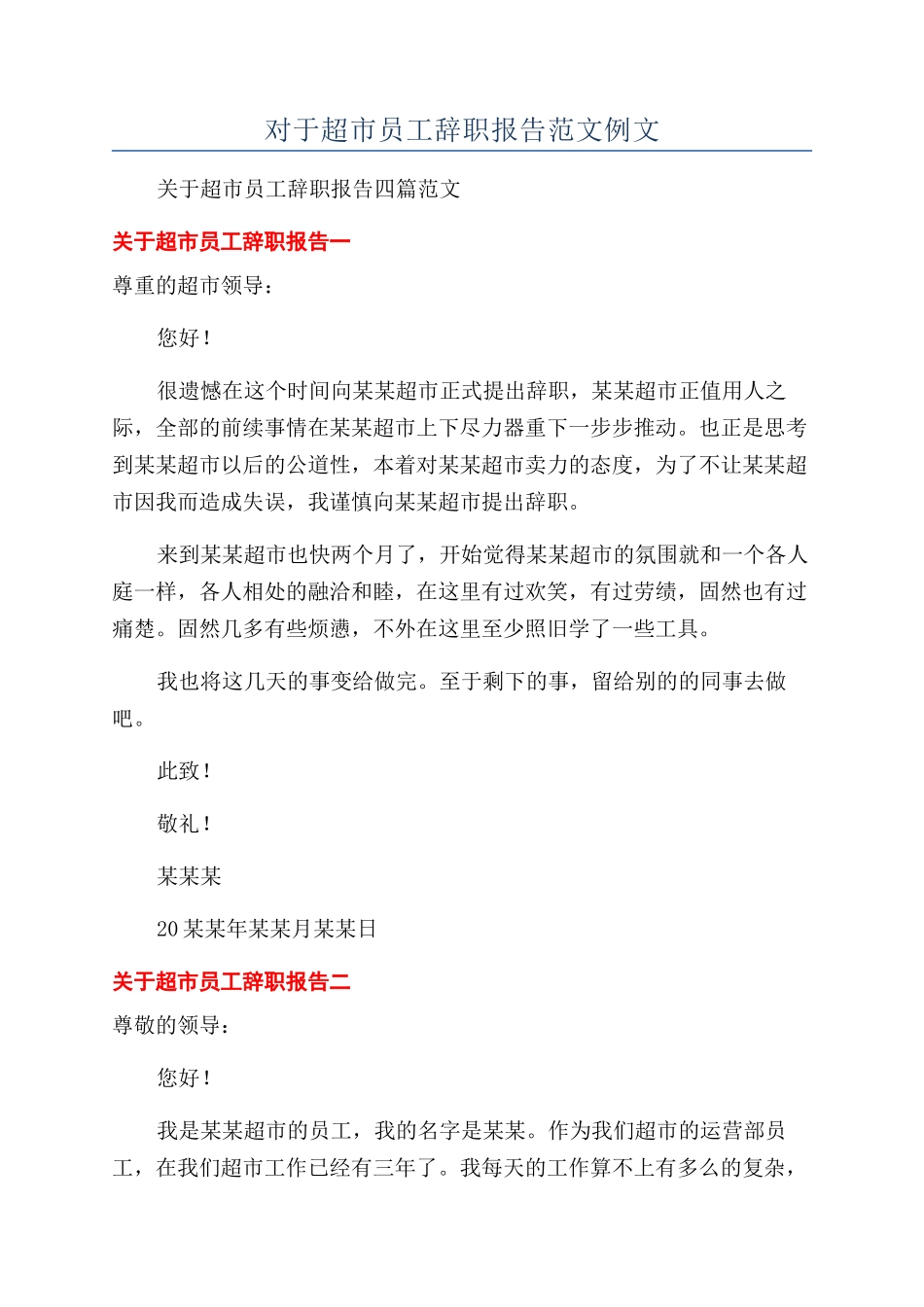 对于超市员工辞职报告范文例文_第1页