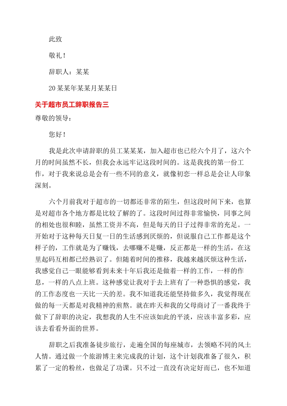 对于超市员工辞职报告范文例文_第3页