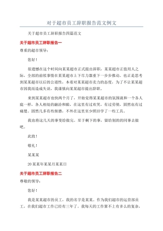 对于超市员工辞职报告范文例文