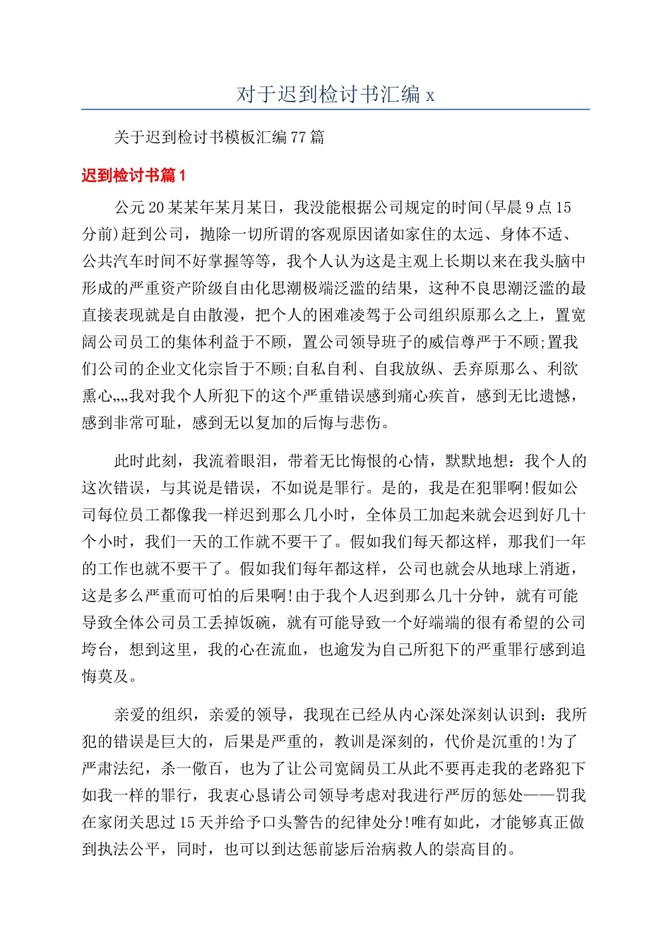 对于迟到检讨书汇编x_第1页