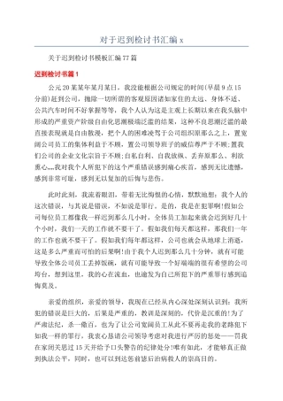 对于迟到检讨书汇编x