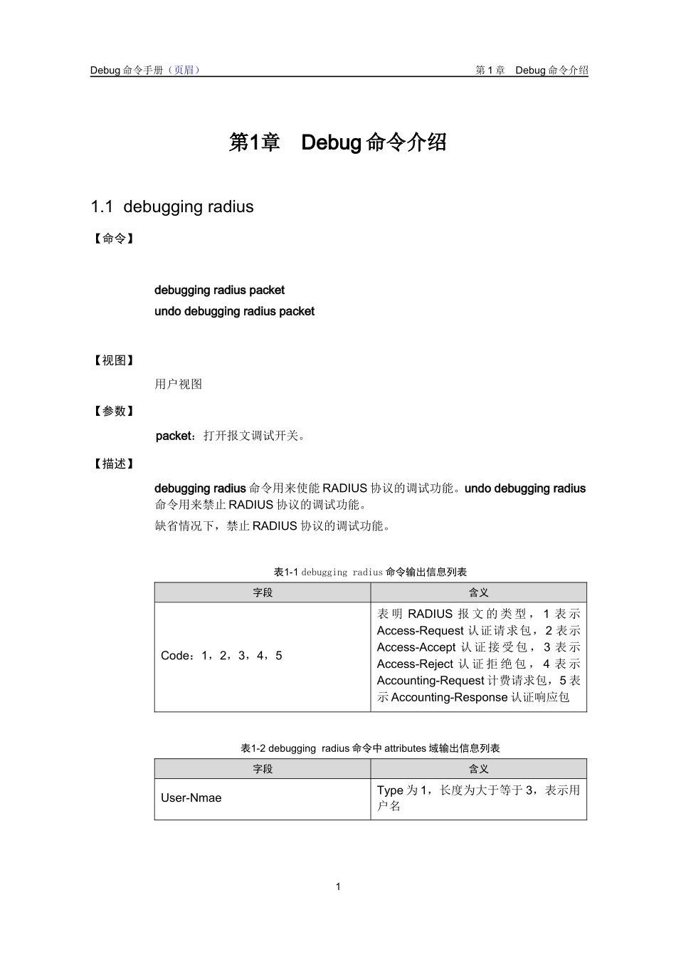 RADUIS模块Debug命令详解-songxiaoyan_第2页