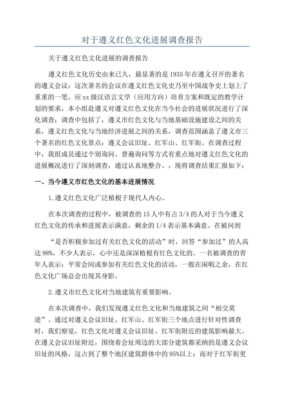 对于遵义红色文化发展调查报告_第1页