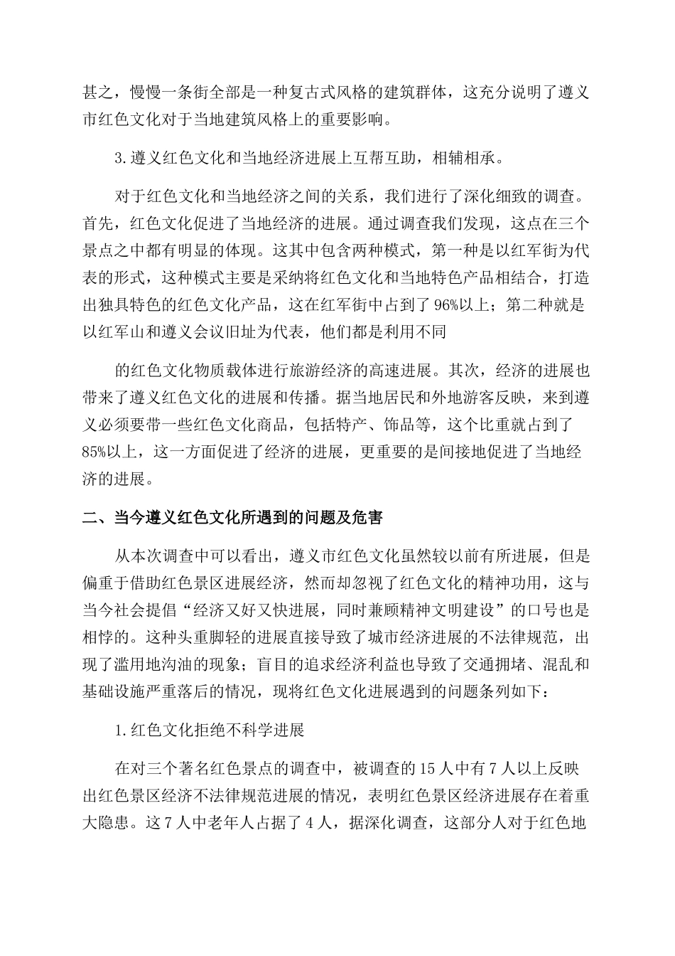 对于遵义红色文化发展调查报告_第2页